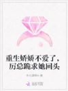 重生娇娇不爱了,厉总跪求她回头