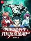 中国惊奇先生:开局反杀金刚尸