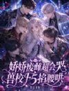 娇娇废雌超会哭,兽校F5掐腰哄