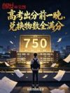 高考出分前一晚,兑换物数全满分