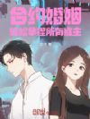 合约婚姻,轻松拿捏所有雇主!