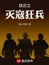抗日之灭寇狂兵