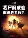 大明:我尸解成仙,你诛我九族?
