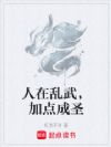 人在乱武,加点成圣