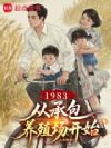 1983:从承包养殖场开始
