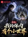 修仙:我的体内有个小世界