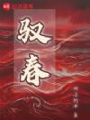 驭春