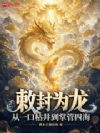 敕封为龙,从一口枯井到掌管四海