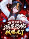 满屋地府鬼神,被萝莉鬼曝光了