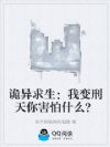诡异求生:我变刑天你害怕什么?
