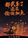 都武圣了还在偷偷加点!