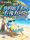 御兽:我的馆主系统好像有问题