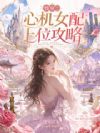 快穿:心机女配上位攻略