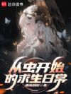 从虫开始的求生日常