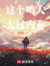 这个鸣人太过内卷