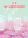 快穿:NPC靠助攻成神