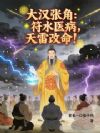 大汉张角:符水医病,天雷改命!