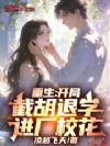 重生:开局截胡退学进厂校花