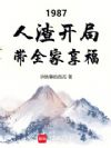 1987:人渣开局,带全家享福
