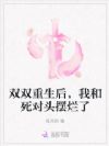 双双重生后,我和死对头摆烂了