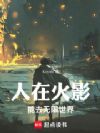 人在火影,能去无限世界