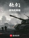 他们:战场无英雄