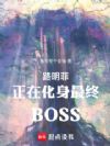 路明菲正在化身最终BOSS