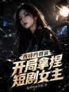 我特约群演,开局拿捏短剧女主