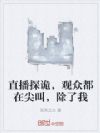 直播探诡,观众都在尖叫,除了我