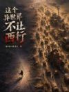 这个异世界不让西行