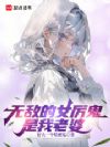无敌的女厉鬼是我老婆