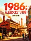 1986���Ӵ��칤����ʼ