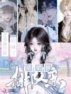 贵族学院当恶女,娇娇被排队宠