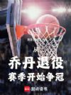 从乔丹退役赛季开始争冠
