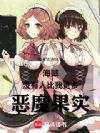 海贼:没有人比我更多恶魔果实