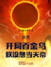 洪荒:开局吞金乌,朕没想当天帝