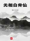 无相白骨仙