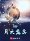 火影:月之意志