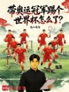 带奥运冠军踢个世界杯怎么了?