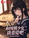 东京:和围棋少女谈恋爱吧