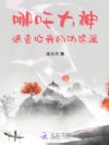 哪吒大神,请查收我的功德簿