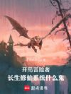 开局冒险者!长生修仙系统什么鬼