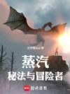 蒸汽,秘法与冒险者