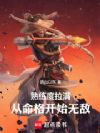 熟练度拉满,从命格开始无敌