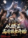 ���ã��ӽ���������Ů��ʼ