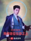 无限身份,我的地位在你之上