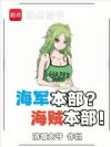 海军本部?海贼本部!