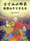 方寸山小师弟,横推仙界万年天骄