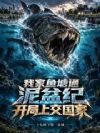我家鱼塘通泥盆纪,开局上交国家