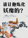 谁让他炼化妖魔的?